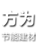 湖南省方為節(jié)能建材有限責任公司[官網]